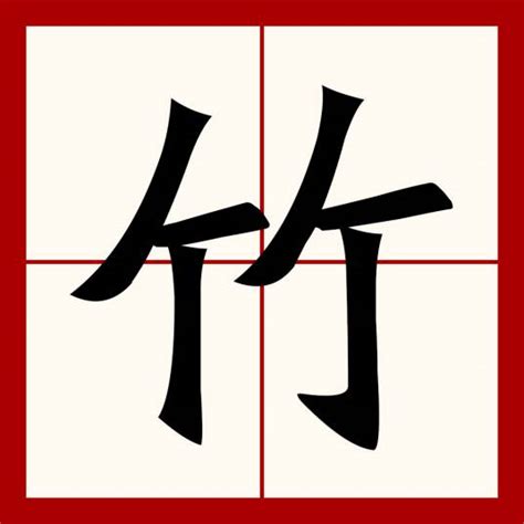 竹|竹（汉语文字）